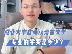 Download Video: 湖北大学自考汉语言文学专业的学费是多少