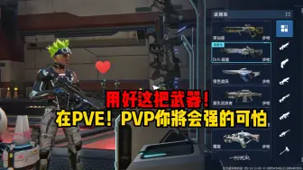 Скачать видео: 用好这把武器！在PVE！PVP你将会强的可怕