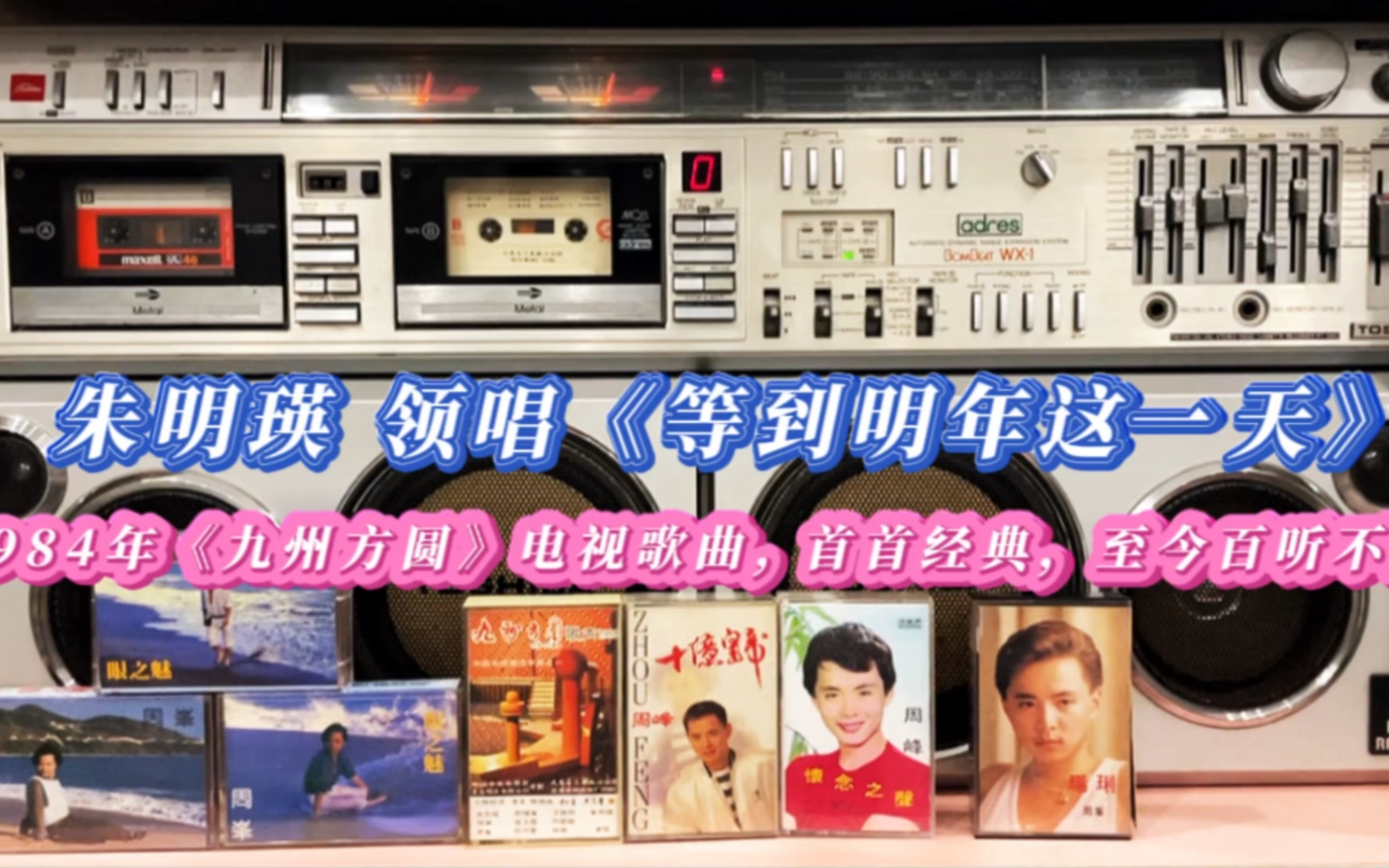 [图]《等到明年这一天》1984年《九州方圆》电视歌曲, 首首经典，让人难忘，至今百听不厌