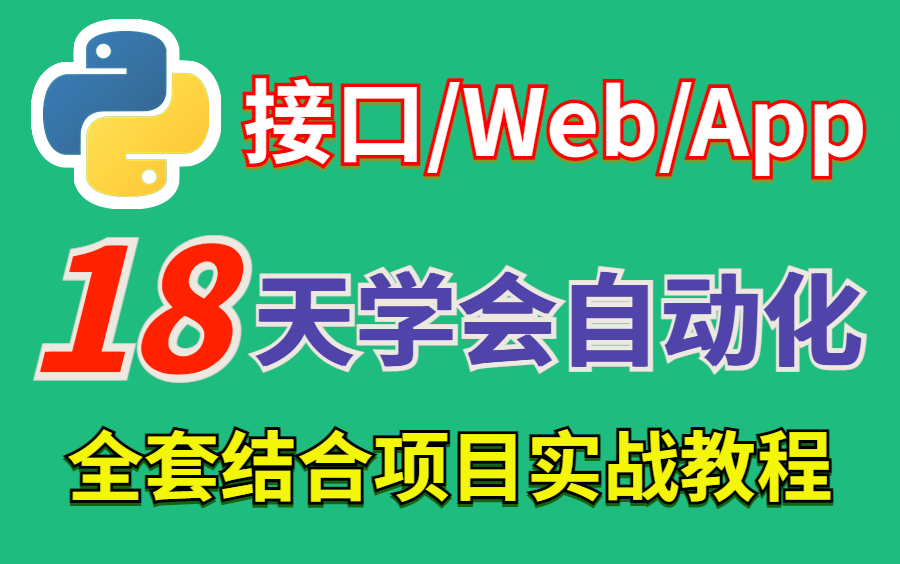 哔站最全的自动化测试教程,结合36个项目实战,18天让你精通自动化测试哔哩哔哩bilibili