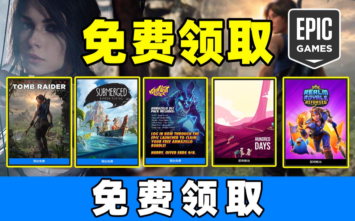 [图]【Epic】免费领取价值552元3A大作《古墓丽影:暗影终极版》！休闲冒险游戏《淹没之城：汪洋深处》！