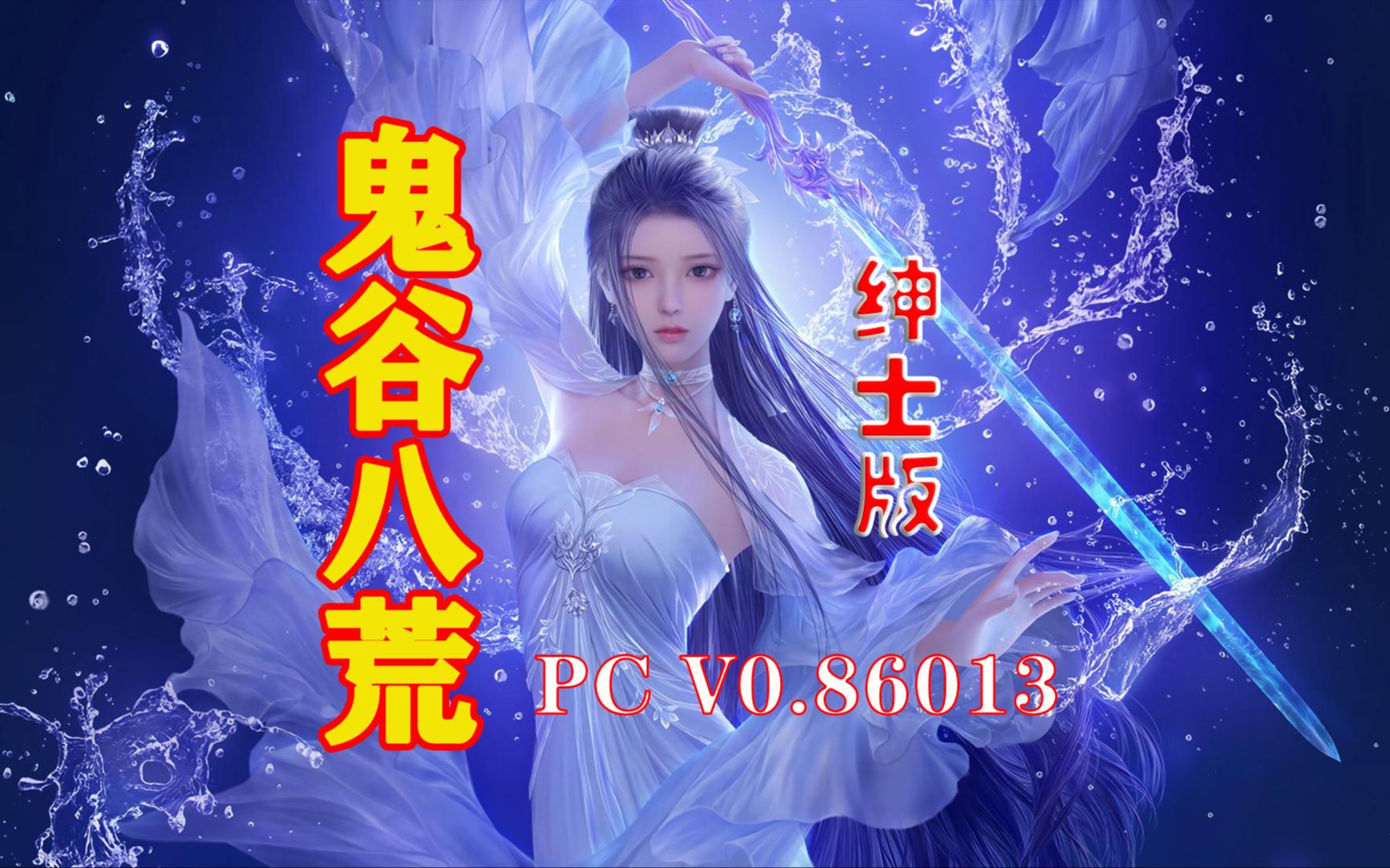 [图]鬼谷八荒：绅士魔改版 Ver86013+全MOD 正经游戏