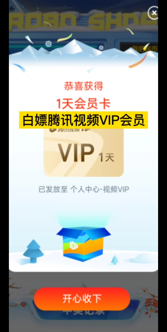 白嫖腾讯视频VIP会员哔哩哔哩bilibili