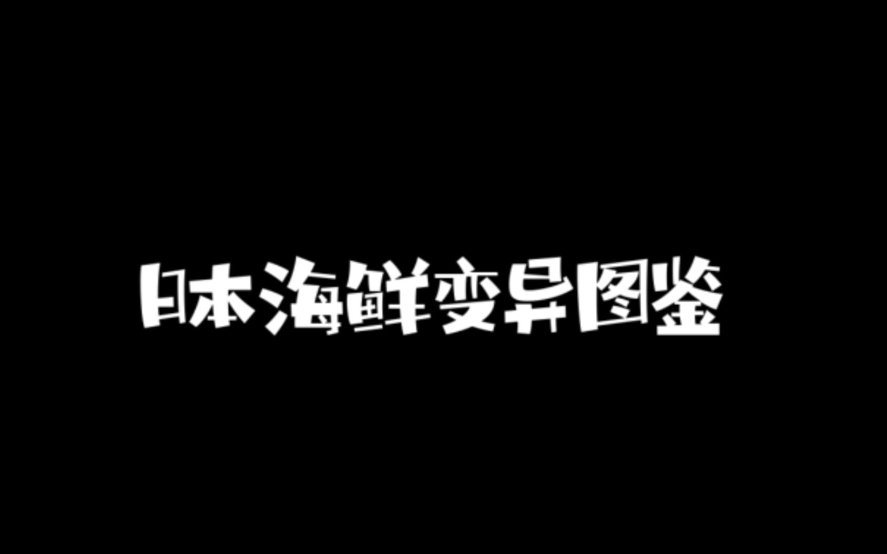 日本海鲜变异图鉴哔哩哔哩bilibili