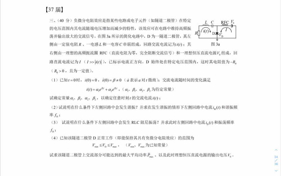 [图]电磁学篇（37届）-高中物理竞赛复赛真题