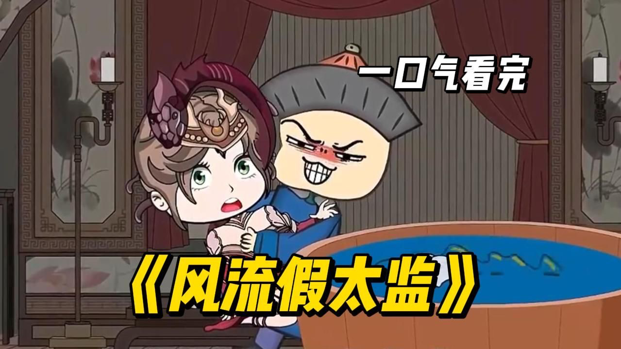 一口气看完【风流假太监】9小时哔哩哔哩bilibili