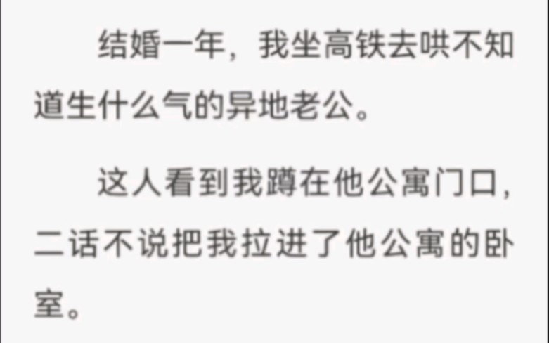 结婚一年,我坐高铁去哄不知道生什么气的异地老公.这人看到我蹲在他公寓门口,二话不说把我拉进了他公寓的卧室.哔哩哔哩bilibili