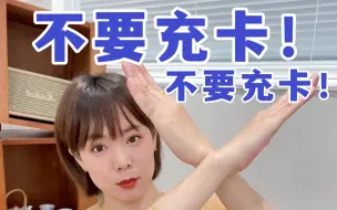 Download Video: 不要充卡！90%的人都掉进过的消费陷阱