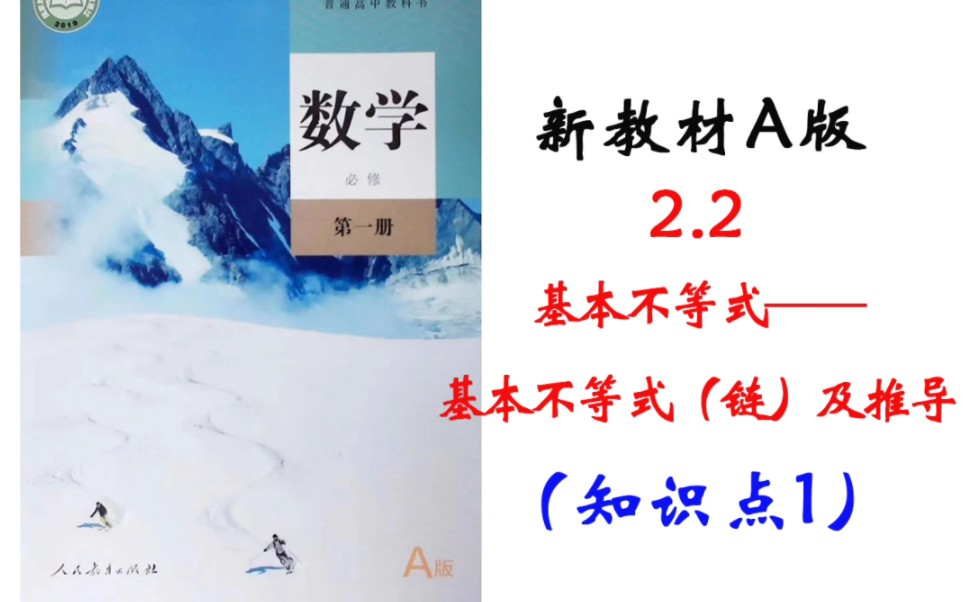 【高中数学必修一】2.2基本不等式(知识点1 基本不等式(链)及其推导)哔哩哔哩bilibili