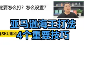 Download Video: 亚马逊海王打法的4个重要技巧！亚马逊广告优化