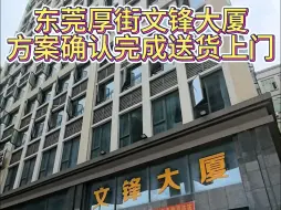 Download Video: 东莞厚街文锋大厦送货中...#智能电表#智能水表#远程抄表系统