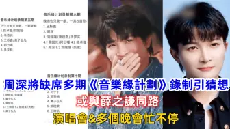 Descargar video: 周深將缺席多期《音樂緣計劃》錄制引猜想，或與薛之謙同路，演唱會&多個晚會忙不停！