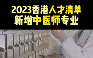 Video herunterladen: 2023中国香港《人才清单》，新增“中医师”。如果你在中医从业者，快来中国香港发展吧。