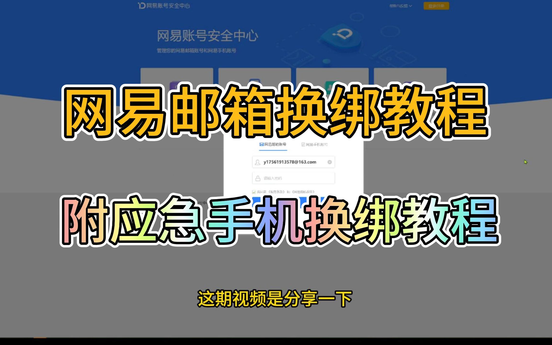 【原神换绑教程】正确改绑网易邮箱,绑定应急手机号教程
