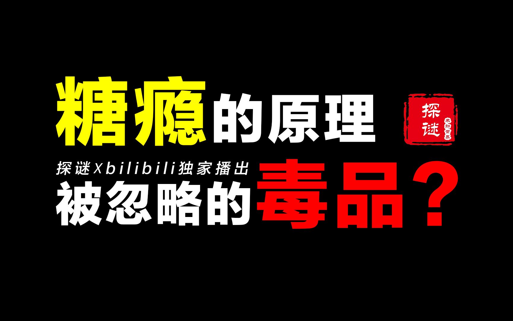 糖,被忽略的“毒品”?糖瘾、毒瘾原理一模一样?哔哩哔哩bilibili