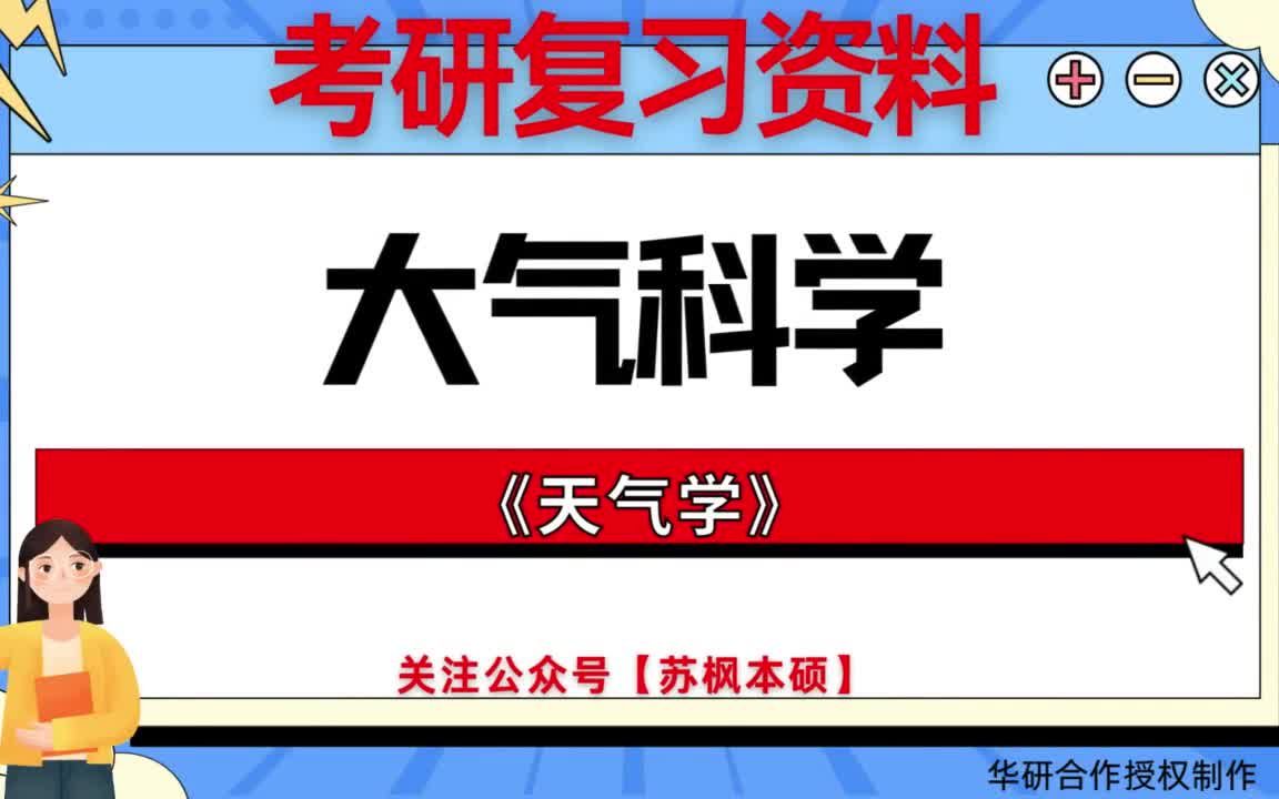 大气科学考研300分（大气科学考研300分难吗）《大气科学考研总分多少》