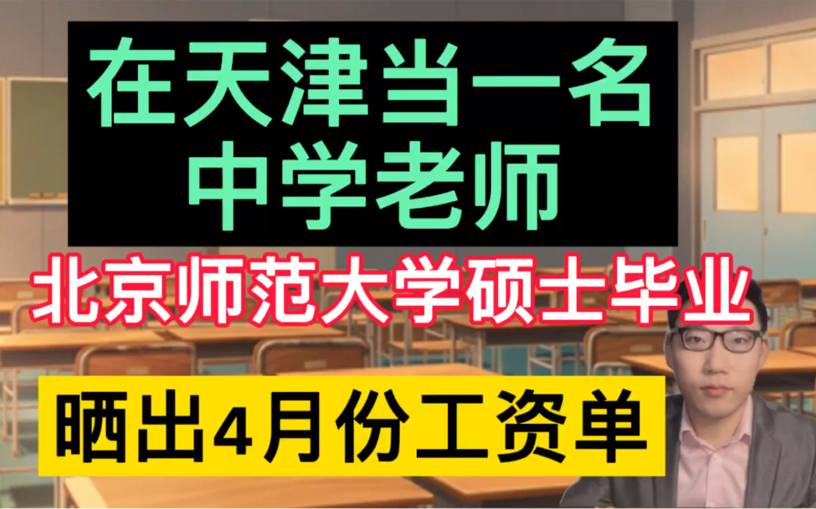 在天津当一名中学老师,北京师范大学硕士毕业,晒出4月份工资单,有点惊讶!哔哩哔哩bilibili