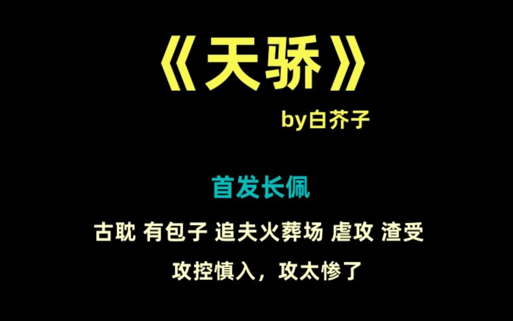 【推文】古耽 狗血 有包子 虐攻 渣受 追夫火葬场《天骄》by白芥子哔哩哔哩bilibili