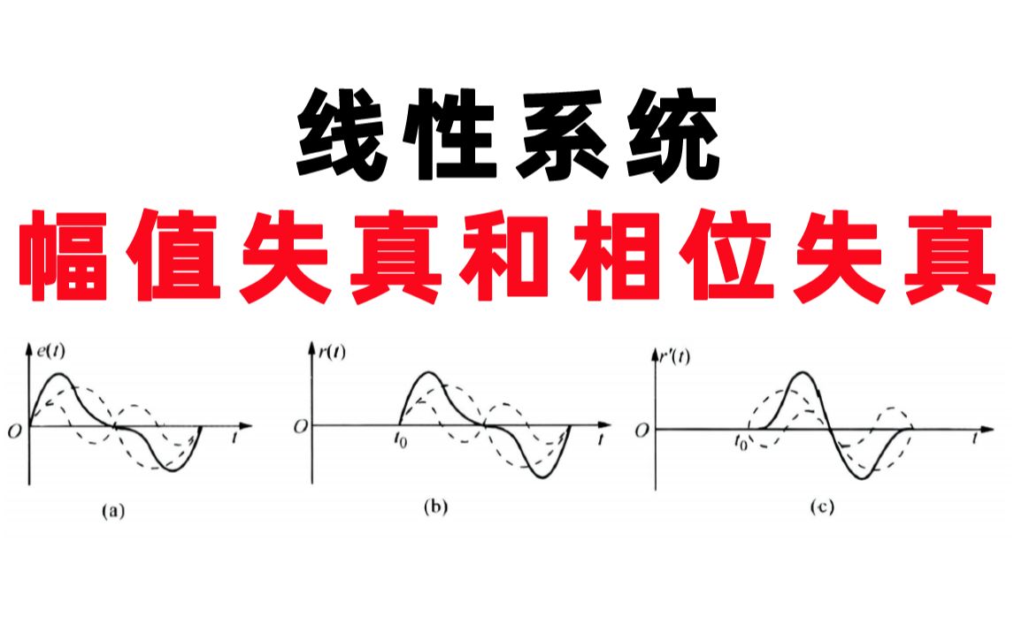 【线性系统的幅值失真和相位失真】线性系统的幅值失真和相位失真哔哩哔哩bilibili