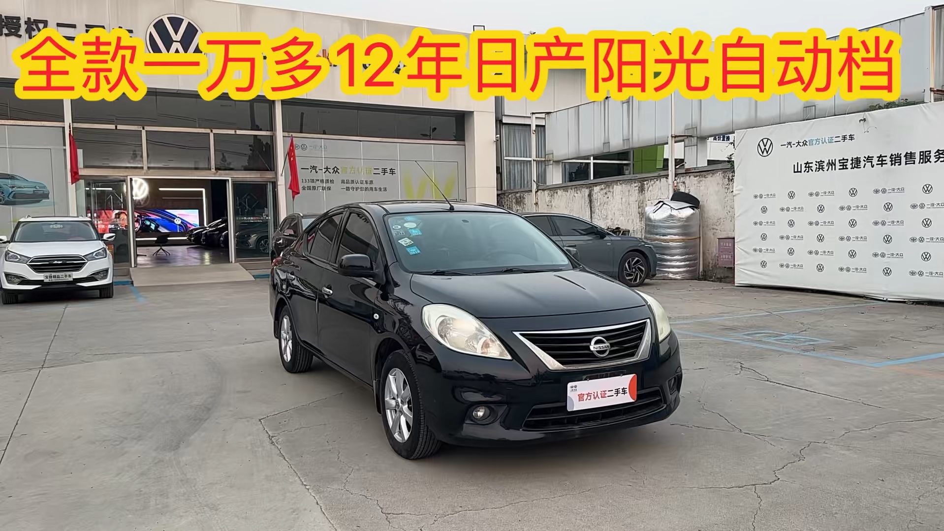 练手代步自动档省油耐用家用车12年3月极品日产阳光1.