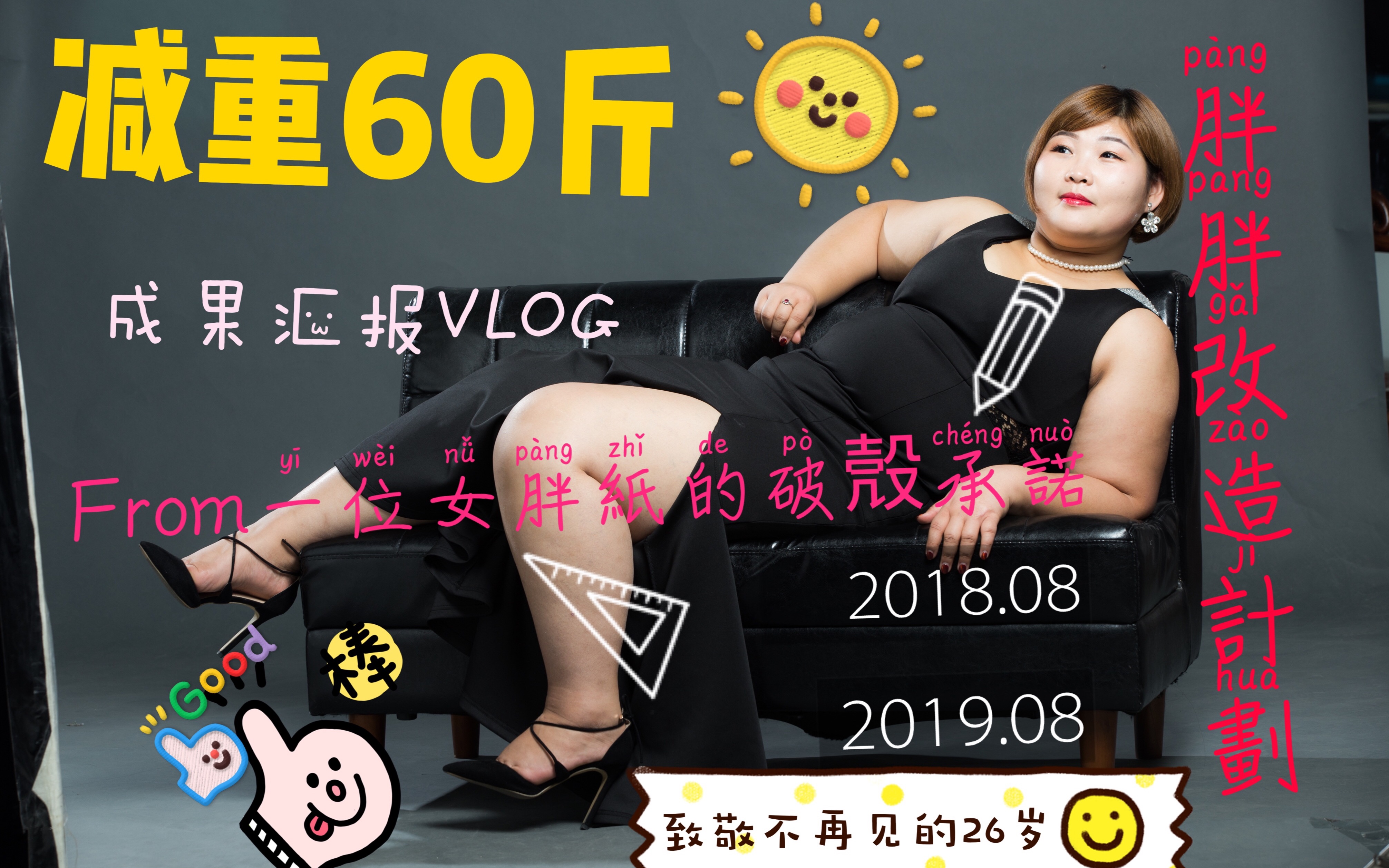 【胖胖改造计划】成功减重60斤From一位女胖纸的破壳承诺哔哩哔哩bilibili