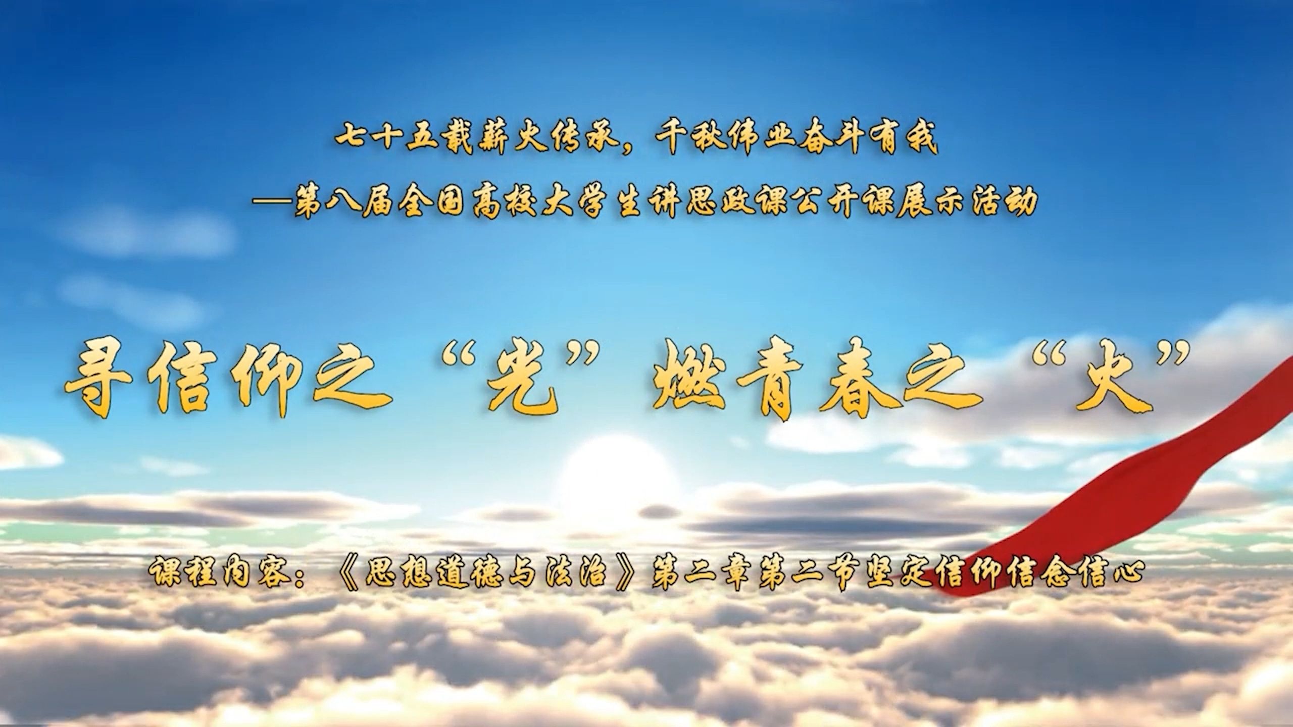 第八届全国高校大学生讲思政课公开课展示作品|寻信仰之“光” 燃青春之“火”片段1:课程概述哔哩哔哩bilibili