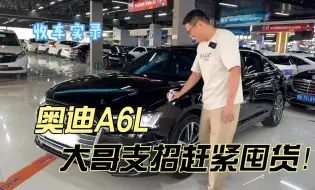 Download Video: 行情暴跌的奥迪A6L，大哥支招赶紧囤货！你觉得值得搏一搏吗