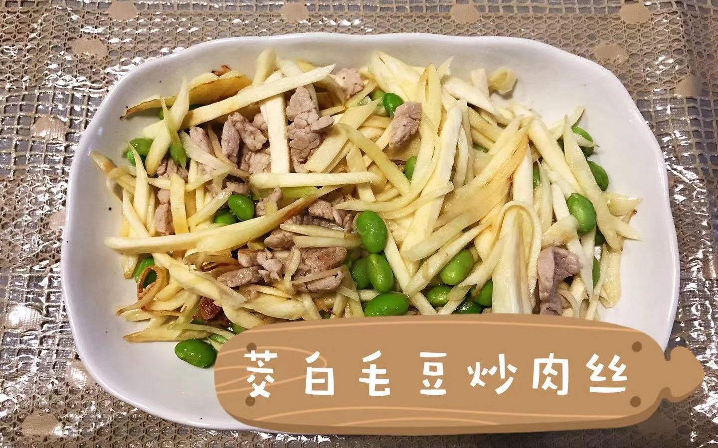 活動作品江浙地區特產茭白料理i茭白毛豆炒肉絲