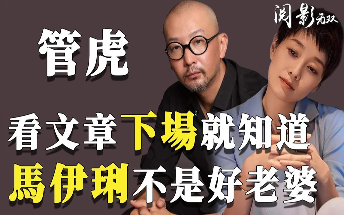 「京圈大佬」管虎:和马伊琍相恋5年,为何最终娶了她的闺蜜?哔哩哔哩bilibili