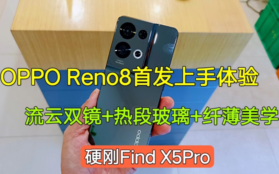 OPPOReno8首发上手体验,流云双镜+热段玻璃+纤薄美学,硬刚Find X5Pro哔哩哔哩bilibili