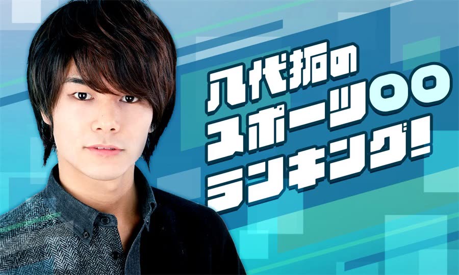 【广播生肉合集】八代拓的运动○○排行榜(八代拓のスポーツ○○ラン