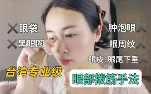 Download Video: 80后小姐姐每周做一次台湾专业级眼部拨筋，轻松赶走细纹、眼袋、黑眼圈。一次拨筋等于用一年的眼霜！