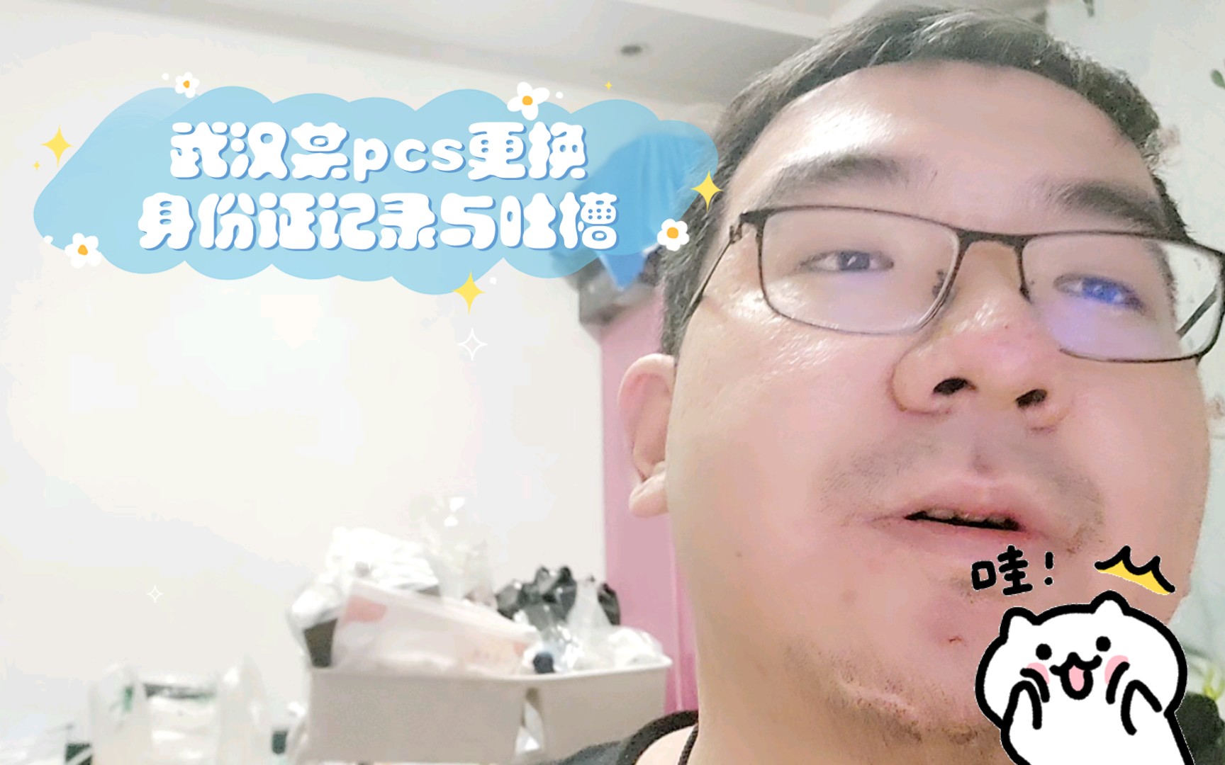 武汉某pcs更换身份证记录与吐槽哔哩哔哩bilibili