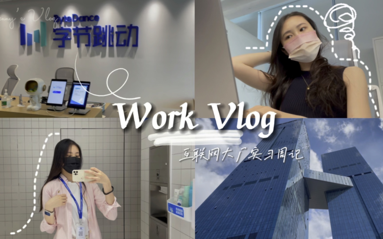 实习Vlog|26岁转行之第一次国内互联网大厂体验解锁!哔哩哔哩bilibili