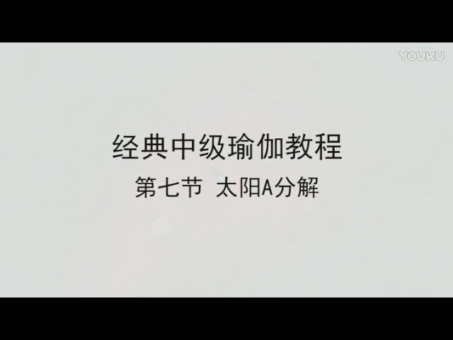 中级瑜伽学习 太阳分解哔哩哔哩bilibili