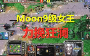 Download Video: Moon9级女王力挽狂澜，ESL总决赛荡气回肠一战 魔兽争霸 冰封王座