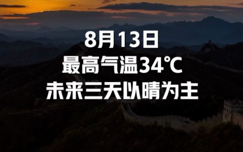 早安北京|8月13日白天晴间多云,最高气温34℃哔哩哔哩bilibili