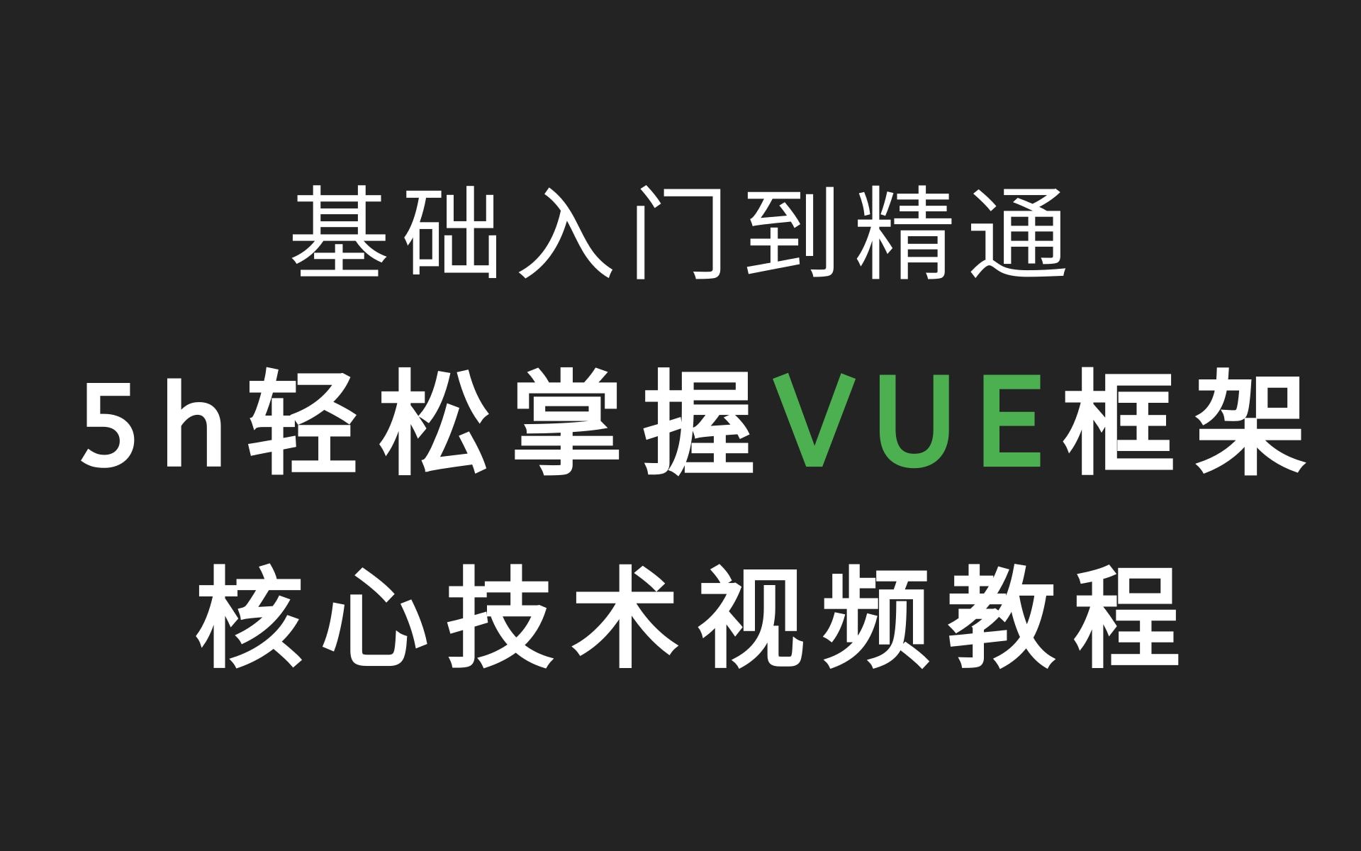 优极限Vue教程,5h打通vue全套教程丨2021最新版,VUE前端框架技术栈、一套精通、Vue2.0+Vue3.0从入门到精通,大厂前端必备技能哔哩哔哩bilibili