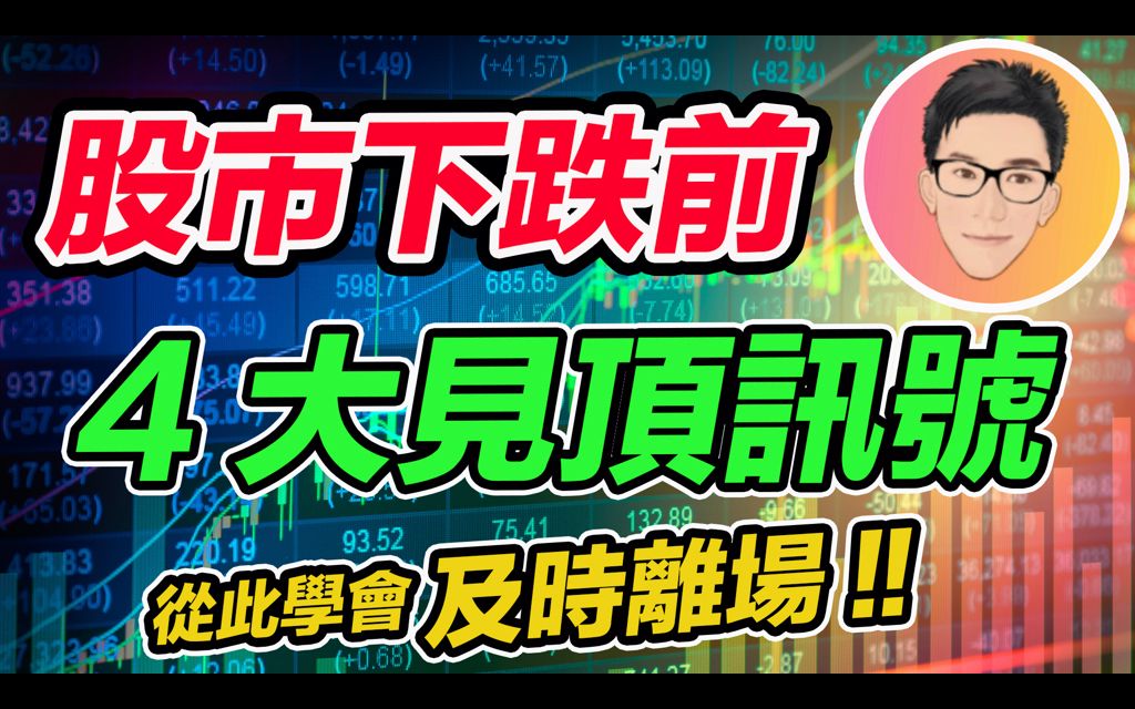 [图]股市下跌前4大见顶讯号！从此学会及时卖出离场｜股票教学｜股票入门｜超绩投资客 J Law