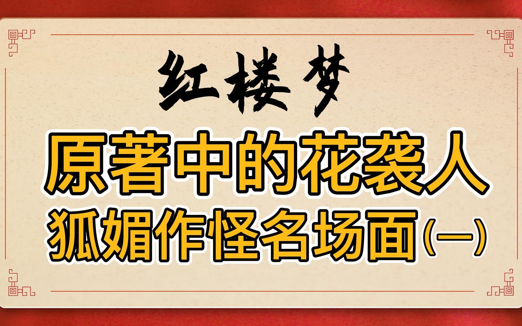 [图]红楼梦：盘点书中花袭人狐媚作怪的名场面，87版红楼梦电视剧中看不到的