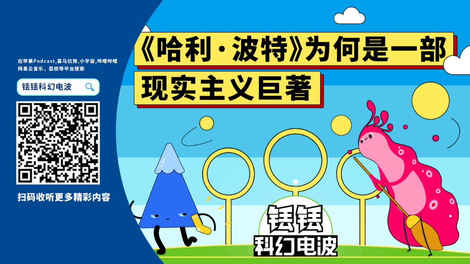 [图]《哈利·波特》为何是一部现实主义巨著？| 铥铥科幻电波Vol.015