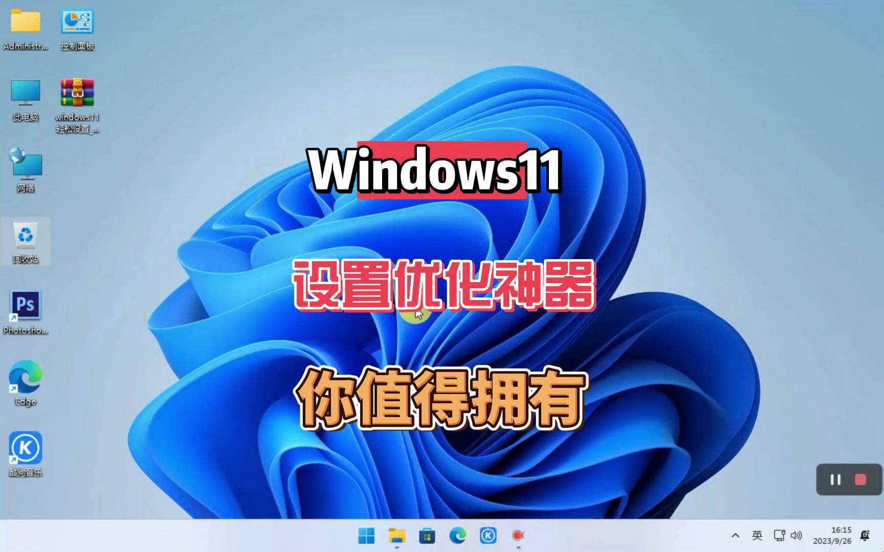 Windows11设置优化神器,免费小巧非常好用,可以关闭更新修改右键菜单等等很多实用功能哔哩哔哩bilibili