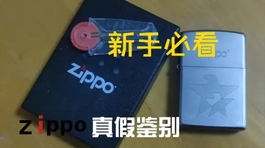 全网不算特别全的zippo火机真假鉴别_哔哩哔哩_bilibili