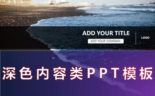 【PPT】深色内容类PPT模板哔哩哔哩bilibili