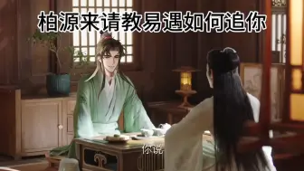 Download Video: 【世界之外】当柏源去请教易遇如何追你……会发生什么?