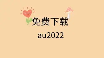 Download Video: au2022下载安装教程au2022下载链接au2022安装包