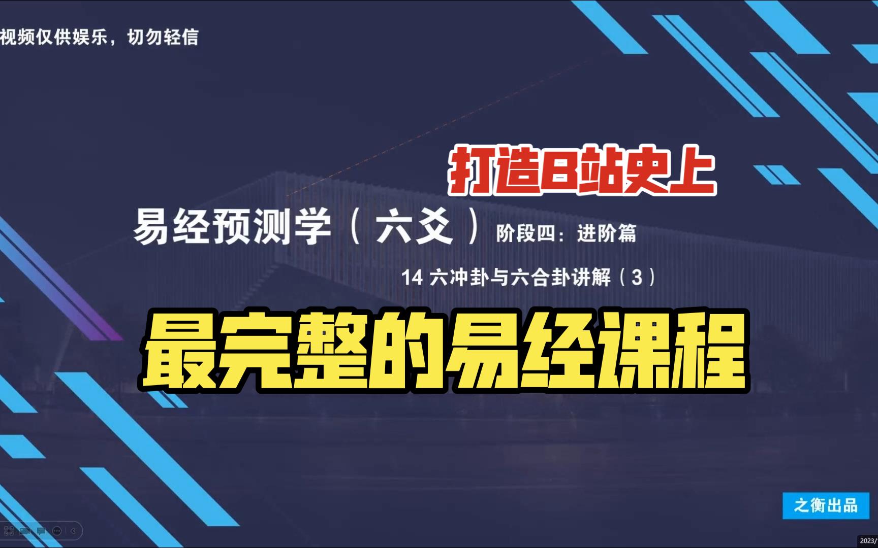 【易经预测学进阶篇】14 六冲卦与六合卦讲解(3)哔哩哔哩bilibili