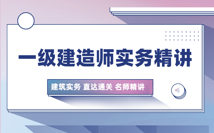 2022一建一级建造师建筑实务课程课件(全网最全)哔哩哔哩bilibili