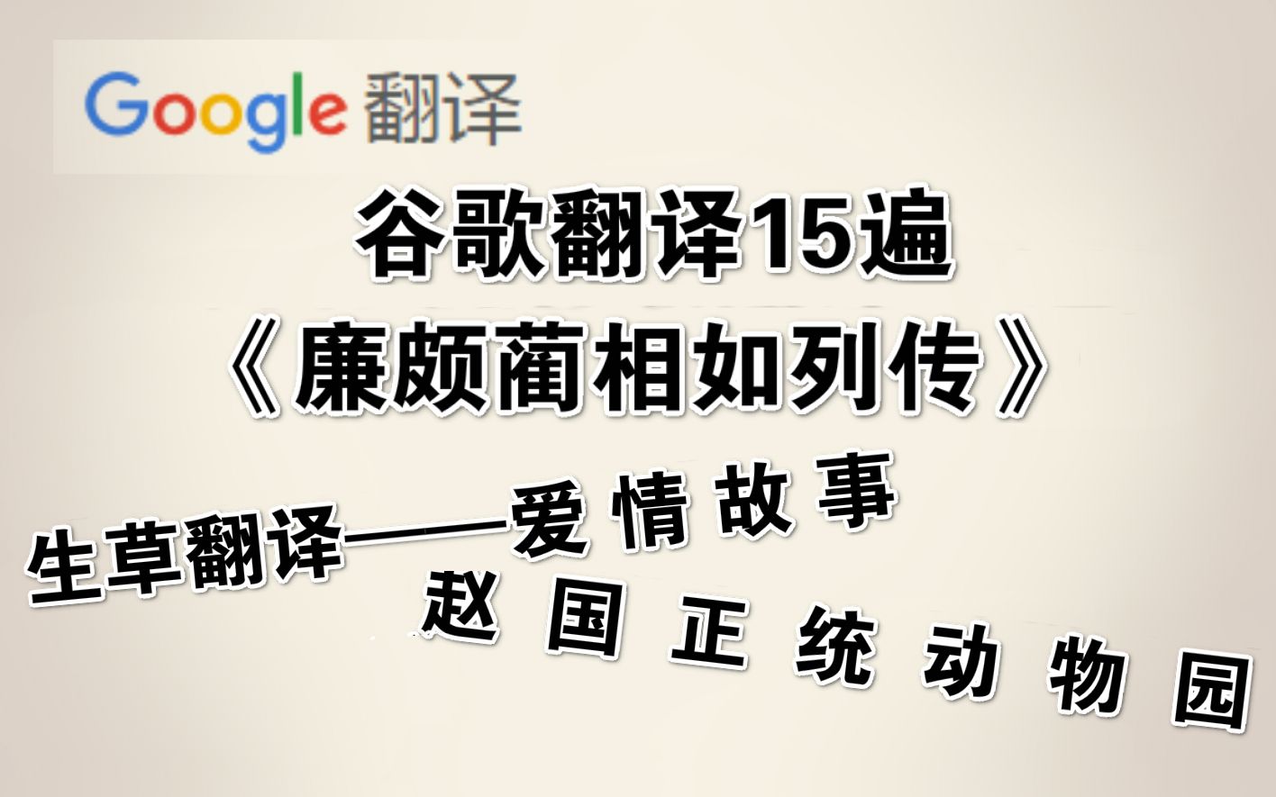 [图]用谷歌翻译15遍《廉颇蔺相如列传》会怎样（赵 国 正 统 动 物 园）