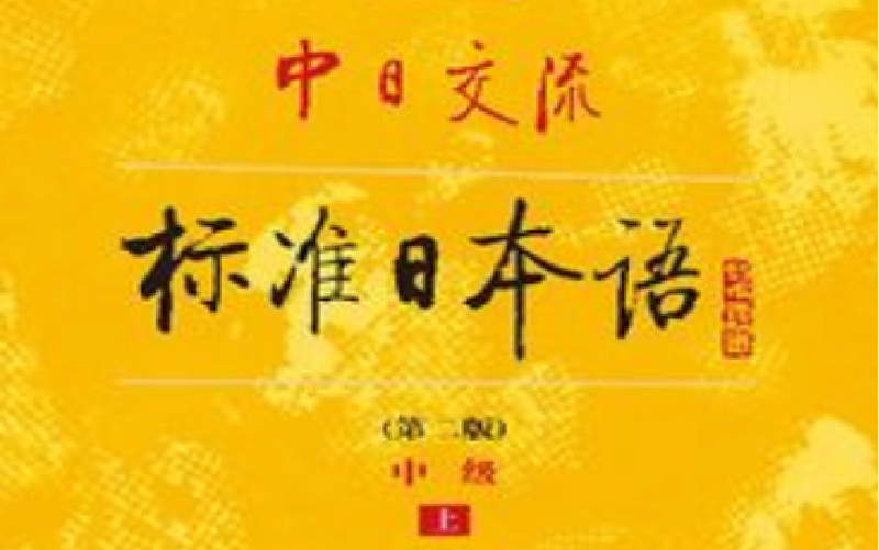 [图]标日 标准日本语 中级 上册 课文 朗读